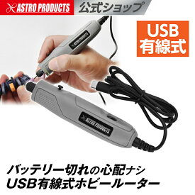 DC5V USBホビールーター | ルーター リューター USB有線式 プラモデル プラスチック ホビー 手芸 研削 アストロプロダクツ
