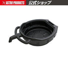 AP オイルパン 8L OP535 ｜ オイルうけ オイル受け 廃油 廃油受け オイルトレー オイル交換 エンジンオイル エンジン フルード 廃液 廃液受け