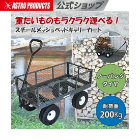 [お買い物マラソンP2倍]スチールメッシュベッドキャリーカート | カート キャリーカート カート ワゴン 耐荷重200kg ノーパンクタイヤ 庭いじり ガーデニング アウトドア キャンプ バーベキュー 道具 運搬 ワゴン 庭 薪 ハンドル付き おしゃれ アストロプロダクツ