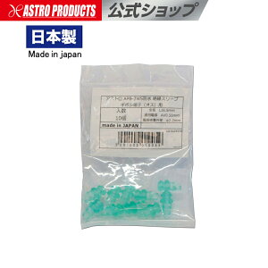 アストロ APB-3WS ギボシ端子オス用 防水スリーブ 10PC【配線加工 配線接続 カバー 雄 絶縁 配線プラグ 防水 かしめ ギボシ】