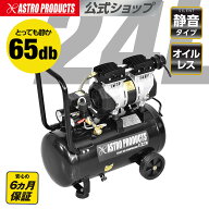 [6/4〜エントリーでP5倍!] サイレントエアコンプレッサー 24L SC015 | オイルフリー オイルレス オイル交…