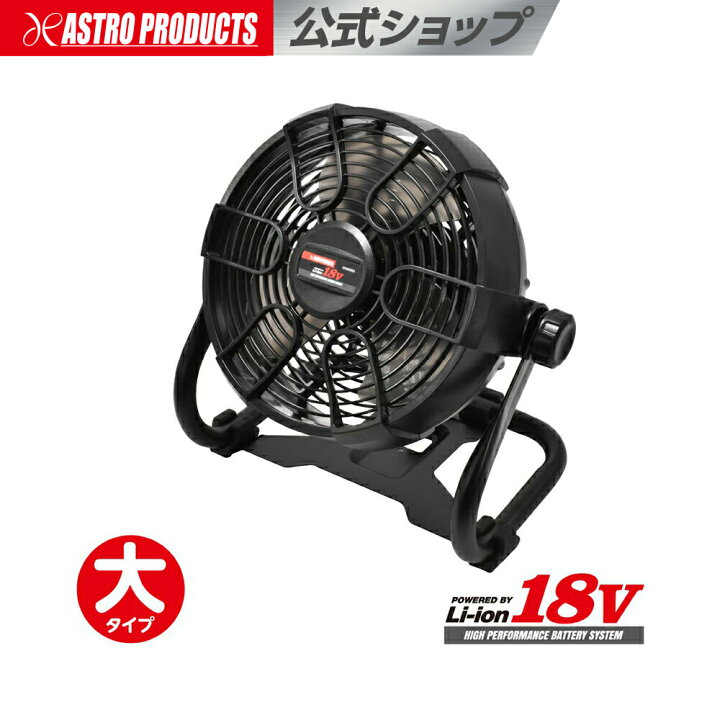 楽天市場】AP DC18V 充電式 扇風機 RF855 ブラック【充電器 