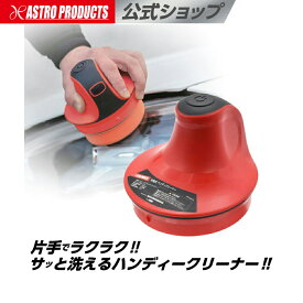 充電式 ハンディクリーナー | シングルアクション 研磨 磨き ボディ ヘッドライト磨き 仕上げ バフ ガラス用霜取りパッド付属 Type-C充電 アストロプロダクツ