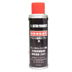 アストロ 耐熱スプレー 赤 200ml【耐熱ペイント ヒートペイント】【耐熱塗装 キャリパー塗装 塗料 ドレスアップ】