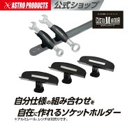 アルミレール用マグネットレンチホルダー (3個入) | 収納 磁石 ソケットホルダー アストロプロダクツ