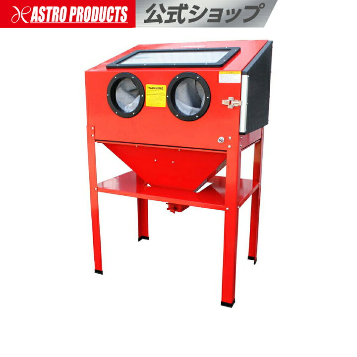 楽天市場】アストロプロダクツ サンドブラストキャビネット 220L SB846 