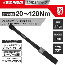 【12/31まで限定価格】【設定値が見やすい】トルクレンチ 3/8DR(9.5mm) プリセット型トルクレンチ 20〜120Nm TQ066 | トルクレンチ バイク オートバイ エンジン 整備 ロックリング エントリーモデル 収納ケース付 TORQUE p2510 アストロプロダクツ