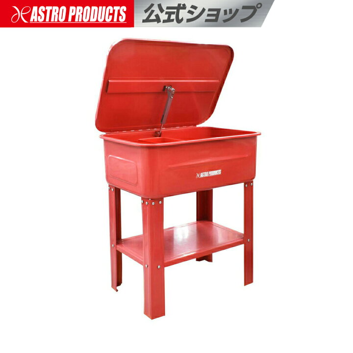 楽天市場】パーツ洗浄台 75L アストロプロダクツ : アストロプロダクツ 