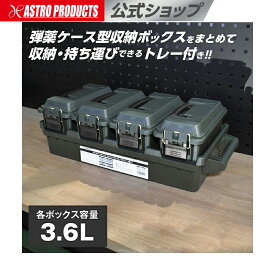 [エントリーでP5倍] プラスチックボックス 3.6L トレー付 オリーブドラブ 4個入 | 工具箱 ツールボックス 工具入れ ツールケース パーツ入れ 小物入れ DIY キャンプ 釣り 収納 ミリタリー ガレージ収納 アストロプロダクツ