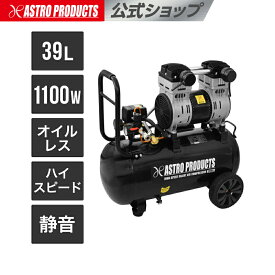 ハイスピードサイレントエアコンプレッサー 39L HSC056 | コンプレッサー エアコンプレッサー 100V オイルレス 圧縮空気 高速充填 静音 アストロプロダクツ