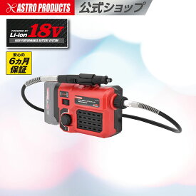 DC18V 充電式 フレキシブルグラインダー | グラインダー Φ2.35 3.00mm 研磨 バリ取り コードレス 無段階調節 連続作業 小物ケース付き 安心の6ヵ月保証 【バッテリー・充電器別売】アストロプロダクツ