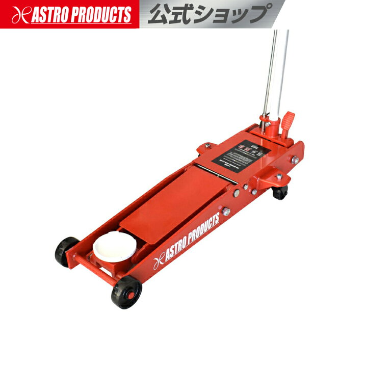 楽天市場】アストロプロダクツ 2.0TON エアガレージジャッキ GJ166 