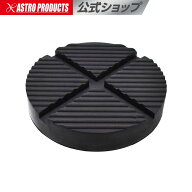 ガレージジャッキ用ゴムパッド 溝付 RP206 | ゴムパッド ジャッキ 溝 パッド スペア 予備 交換 ガレージ…