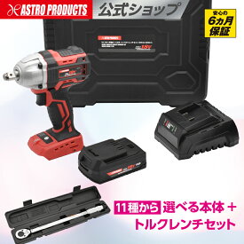 【A】インパクトレンチ 最大トルク500Nm コードレス 2.0Ah DC18Vシリーズ バッテリー付き 収納ケース付き タイヤ交換 出力調整 オートストップ ブラシレスモーター 1/2DR インパクトレンチセット IW946-500N-S 2602pra アストロプロダクツ