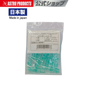 アストロ APB-4WS ギボシ端子メス用 防水スリーブ 10PC【配線加工 配線接続 カバー 雌 絶縁 配線ソケット 防水 かしめ ギボシ】