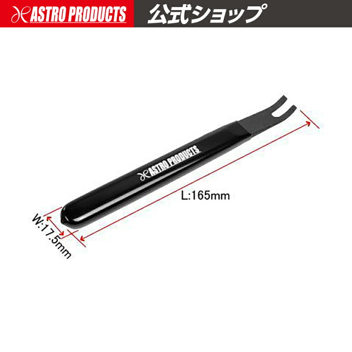 楽天市場 Ap クリップリムーブハンドル フラットタイプ クリップリムーバー トリムクリップ外し 内装はがし 内装外し アストロプロダクツ 工具 ツール ハンドツール 作業工具 リムーブ リムーバー 車 自動車 内張りはがし 内張り剥がし アストロ プロダクツ Astro