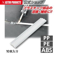 アストロプロダクツ プラスチック溶接棒(10本入) ABS /PE/ABS | 溶接機