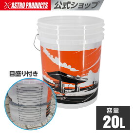 プラスチックバケツ 20L | バケツ Φ305×高さ375 重量760g 耐冷温度-20℃ 目盛り 洗車 洗車用 アストロプロダクツ