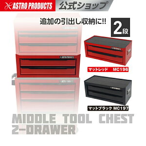 アストロプロダクツ ミドルチェスト マットブラック MC197/マットレッド MC196 工具収納 工具箱 ツール 小物収納 引き出し収納 取っ手付き 引き出し2段 傷防止マット付属 かわいい おしゃれ