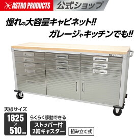 【6/18までセール中】 ジャイアントロールキャビネット | 幅196cm ガレージ ツールキャビネット キャビネット 大容量 大型 作業台 キャスター付き ステンレス 倉庫 防犯 鍵付 インテリア アストロプロダクツ