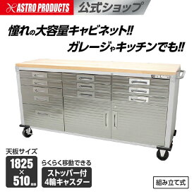 ジャイアントロールキャビネット ツールキャビネット 収納 大型 作業台 棚 引き出し キャスター付き 工具 ツール ワゴン ケース 木製天板 ステンレス ガレージ キッチン 倉庫 幅196cm 防犯 鍵付 DIY アストロプロダクツ 【個人住所送料5500円】