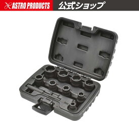 AP ツイストソケットセット (9個組) ｜ なめた ナメた ボルト ナット 外す 工具 整備 ツイスト 外せない DIY 自動車 工事 緩める