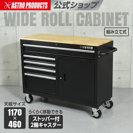 ワイドロールキャビネット 5段 ブラック WRC207 | 幅125cm 大容量 ツールキャビネット ツールワゴン キャビネット ワゴン 工具収納 道具収納 キャスター付き おしゃれ ガレージ インテリア アストロプロダクツ