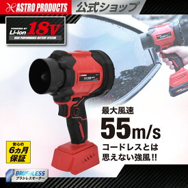 [12/1発売] ブロワー 小型 強力 充電式 洗車 電動送風機 ハイパワー コードレス 水滴 落ち葉 吹き飛ばし | アストロプロダクツ DC18V 暴風機 SM947