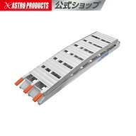 アルミラダー フラット | 耐荷重250kg ラダー ラダーレール アルミ製 折畳式 折りたたみ式 二輪車 バイク…