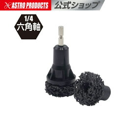 【10/15までセール中】1/4HEX ハブ&ロータークリーニングキット | ハブボルト 専用工具 電動ドリル 研磨 錆取り エアドリル 自動車 アストロプロダクツ