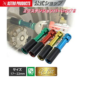 Q-Fit 1/2DR ホイール用インパクトロングソケット 17/19/21/22mm | ホイールナット タイヤ交換 アストロプロダクツ