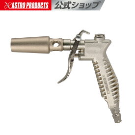 エアブローガン ハイパワー | エアーガン ブローガン エア エアツール パワー 空気圧力 エアーホース 吹き飛ばし アストロプロダクツ