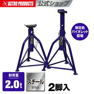 2.0TON リジッドラック バイオレット (2脚入) (限定) | ジャッキスタンド 2t リジットラック ウマ うま …