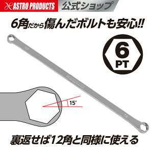 アストロプロダクツ ストレートメガネレンチ 6角 10×12〜22×24mm | 眼鏡 めがね スパナ トルク
