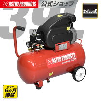 楽天市場】エアコンプレッサー アストロプロダクツ 39lの通販