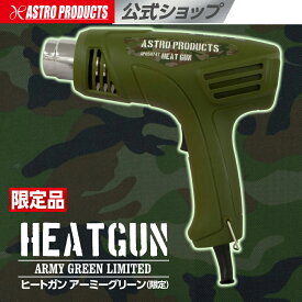 [お買い物マラソンP2倍]ヒートガン アーミーグリーン (限定) | 熱 乾燥 熱風 熱処理 修理 DIY 日曜大工 剥離 ミリタリー 限定カラー ヒートガン アストロプロダクツ