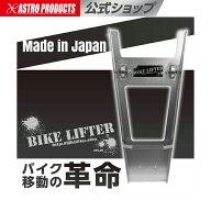 バイクリフター | バイク移動 オートバイ 二輪車 駐車場 パーキングスペース ガレージ 車庫 整備 メンテ…
