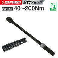 【設定値が見やすい】トルクレンチ 1/2DR(12.7mm) プリセット型トルクレンチ 40〜200Nm TQ067 | トルクレ…