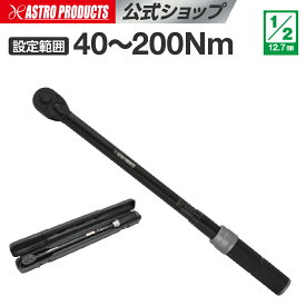 【12/31まで限定価格】【設定値が見やすい】トルクレンチ 1/2DR(12.7mm) プリセット型トルクレンチ 40〜200Nm TQ067 | トルクレンチ タイヤ交換 ホイールナット 冬タイヤ ノーマルタイヤ ロックリング エントリーモデル 収納ケース付 足回り作業 p2510 アストロプロダクツ