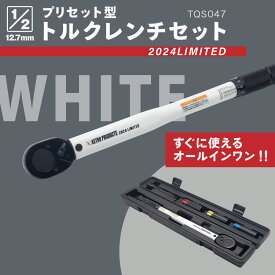 【2024年3月1日販売開始！】AP 1/2DR プリセット型トルクレンチセット ホワイト TQS047 (限定)