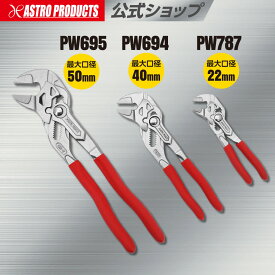 プライヤーレンチ 180 PW694 / 250 PW695 / 130 PW787 | ノーズプライヤー 工具 レンチ 挟む 掴む 車載工具 便利グッズ アストロプロダクツ