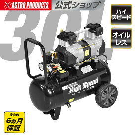 ハイスピードエアコンプレッサー 30L HC997 | エアーコンプレッサー 30L オイルレス 高速充填 AC100V エアーツール 空気入れ タイヤ交換 整備 6ヵ月保証 アストロプロダクツ