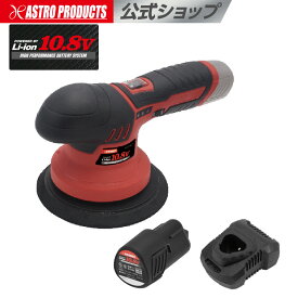 [バッテリー100円キャンペーン中]ポリッシャー 充電式 ダブルアクション 10.8V コードレス | 研磨 削る 艶出し ツヤ出し 車磨き DC10.8V 充電式 ダブルアクションポリッシャー p2512 アストロプロダクツ