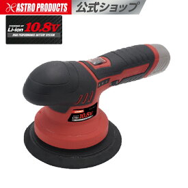 ポリッシャー 充電式 ダブルアクション 10.8V コードレス | 研磨 削る 艶出し ツヤ出し 車磨き DC10.8V 充電式 ダブルアクションポリッシャー p2512 アストロプロダクツ