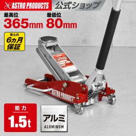 【ランキング1位入賞】1.5TON アルミガレージジャッキ GJ138 | 軽量 12kg ジャッキ 1.5t ガレージジャッキ フロアジャッキ アルミジャッキ 油圧ジャッキ デュアルポンプ アストロプロダクツ