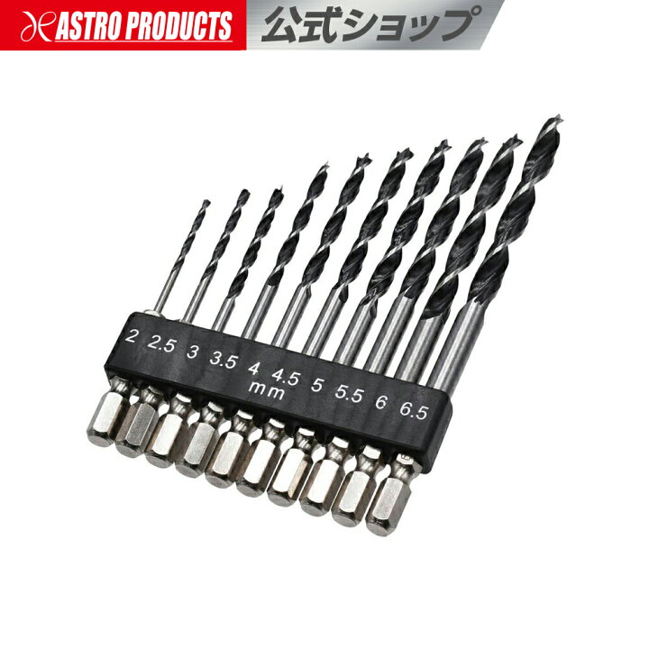 楽天市場 Ap 木工ドリルセット 10本組 ツイストドリル 穴あけ Diy 木 工作 修理 ドリル刃 ドリルドライバー 木材 アストロプロダクツ 楽天市場店