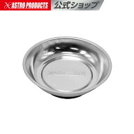 マグネットトレー 丸型 ミニ | トレー パーツトレー マグネット 磁石 皿 部品皿 収納 保管 アストロプロ…