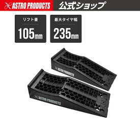 AP プラスチックカーランプ PR488 | カーランプ ジャッキ用 タイヤリフトランプ 車用高さ確保 低リフトカーランプ 車整備用 オイル交換用 足回り作業