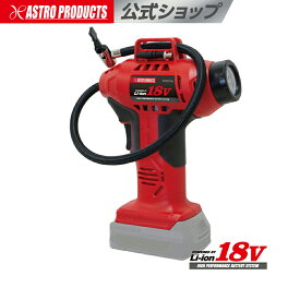 DC18V 充電式 エアインフレーター【充電器・バッテリー別売】 | 空気入れ 米式バルブ アストロプロダクツ