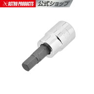 3/8DR HEX7mm ビットソケット | ヘックス 六角 ヘキサゴン 6角 ミリ アストロプロダクツ